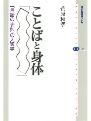 cover image of ことばと身体　「言語の手前」の人類学